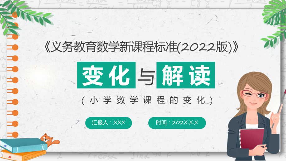 小学义务教育数学课程标准（2022年版）变化与解读课件.pptx_第1页