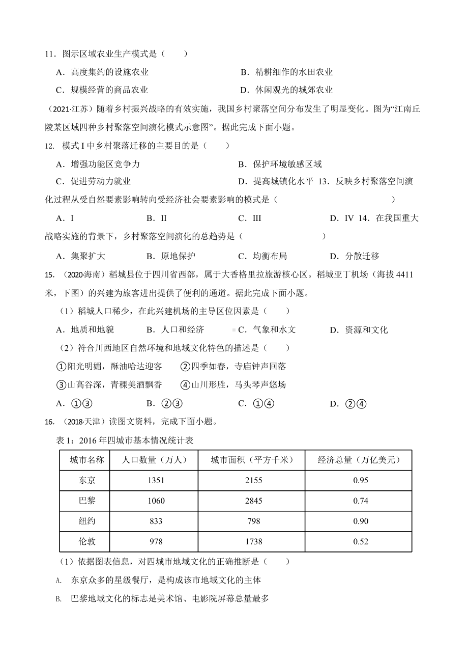 高考地理真题汇编（2018年-2022年）专题24 城乡地域文化与城乡规划含答案.pptx_第3页