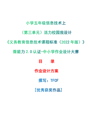 [信息技术2.0微能力]：小学五年级信息技术上（第三单元）活力校园我设计-中小学作业设计大赛获奖优秀作品[模板]-《义务教育信息技术课程标准（2022年版）》.pdf