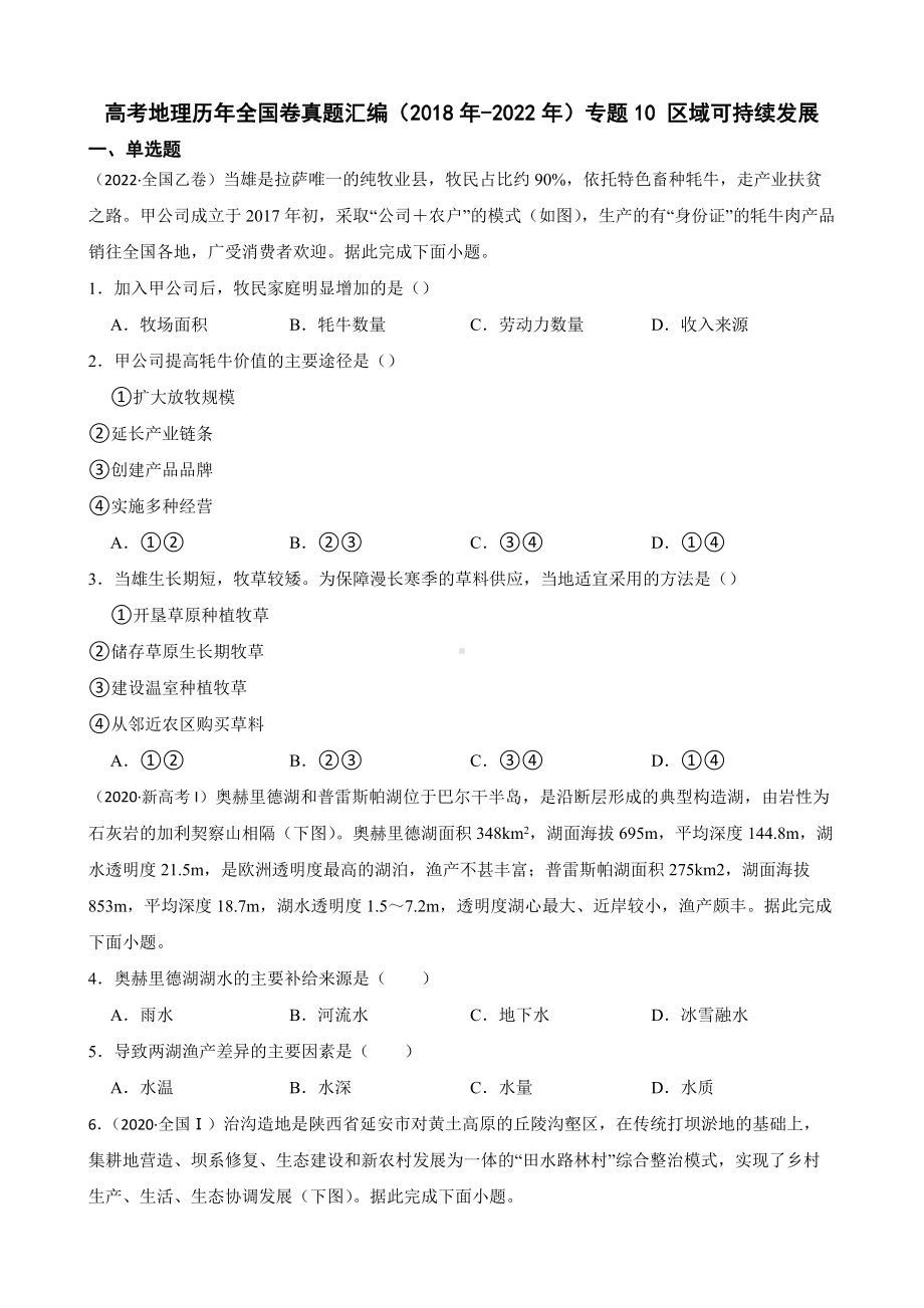 高考地理全国卷真题汇编（2018年-2022年）专题10 区域可持续发展（附答案）.pdf_第1页