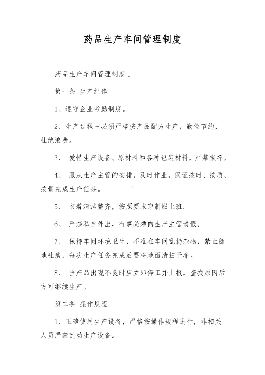 药品生产车间管理制度.docx_第1页