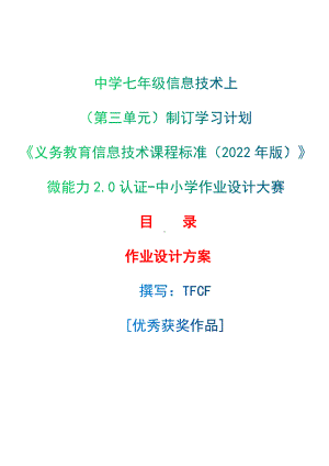 [信息技术2.0微能力]：中学七年级信息技术上（第三单元）制订学习计划-中小学作业设计大赛获奖优秀作品-《义务教育信息技术课程标准（2022年版）》.docx