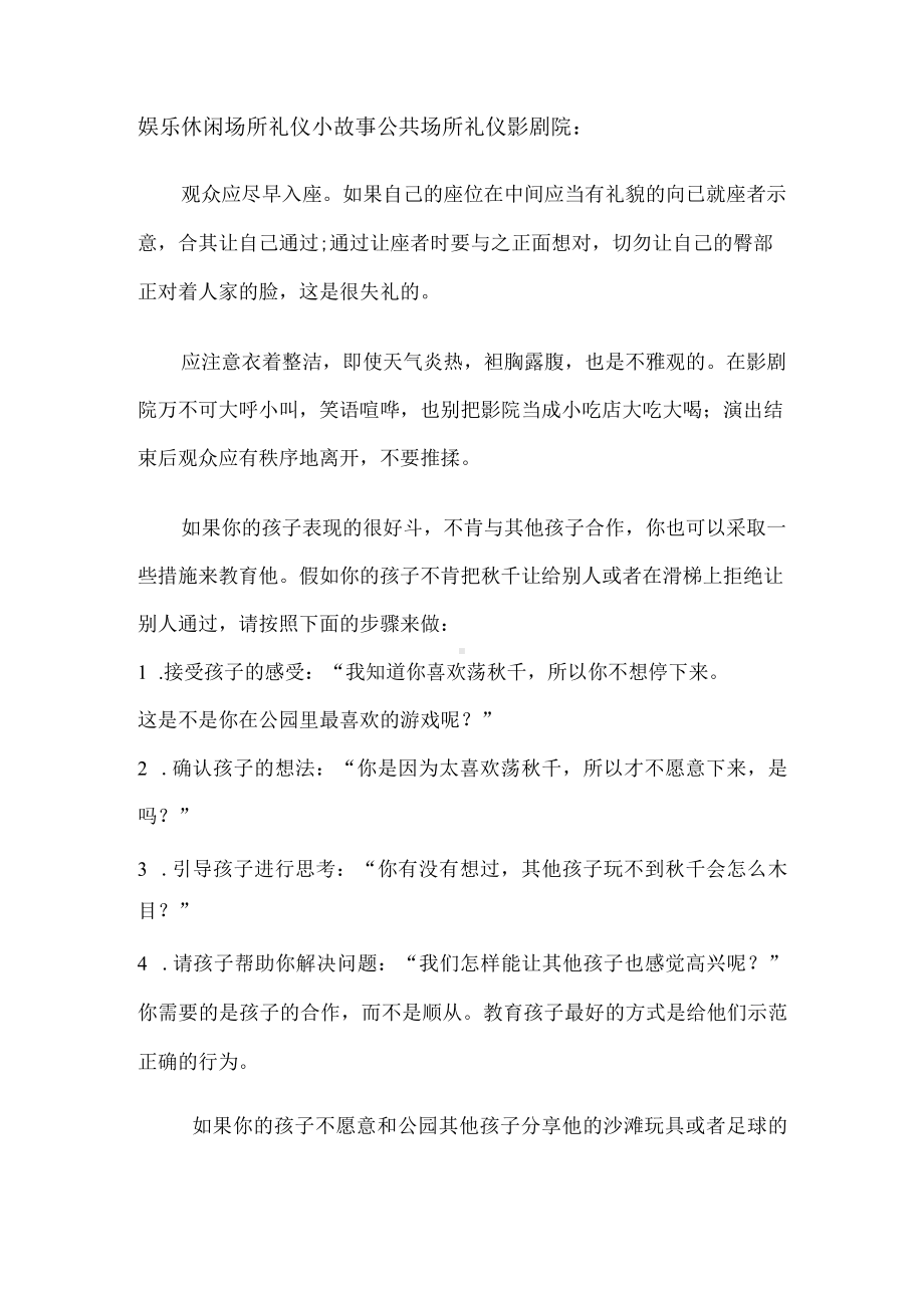 娱乐休闲场所礼仪小故事.docx_第1页