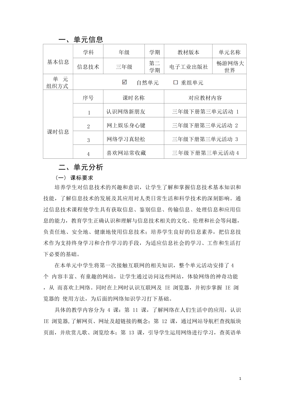 [信息技术2.0微能力]：小学三年级信息技术下（第三单元）认识网络新朋友-中小学作业设计大赛获奖优秀作品-《义务教育信息技术课程标准（2022年版）》.docx_第2页