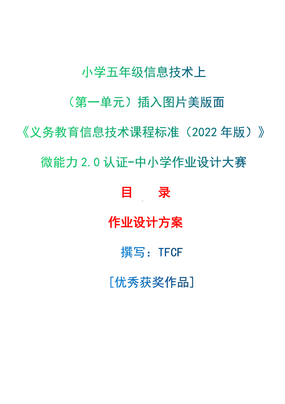 [信息技术2.0微能力]：小学五年级信息技术上（第一单元）插入图片美版面-中小学作业设计大赛获奖优秀作品-《义务教育信息技术课程标准（2022年版）》.docx_第1页