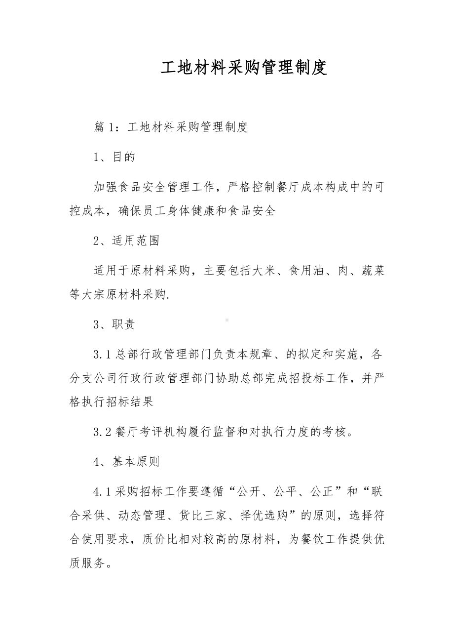 工地材料采购管理制度.docx_第1页