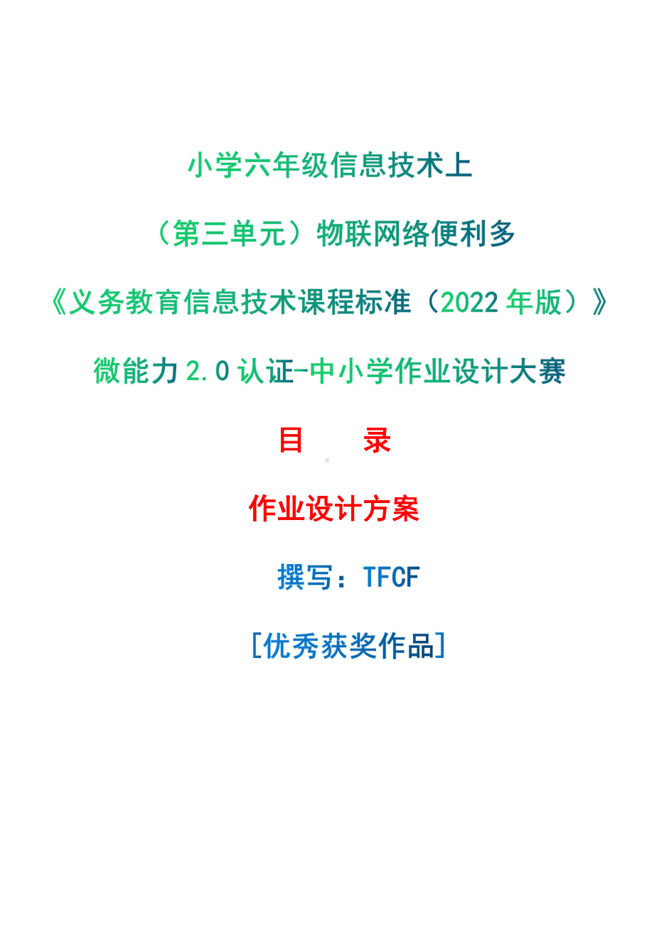 [信息技术2.0微能力]：小学六年级信息技术上（第三单元）物联网络便利多-中小学作业设计大赛获奖优秀作品[模板]-《义务教育信息技术课程标准（2022年版）》.pdf_第1页