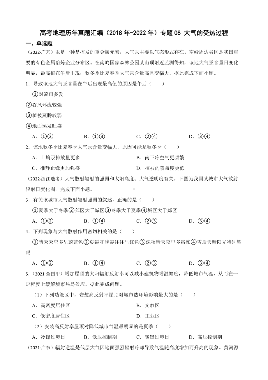 高考地理真题汇编（2018年-2022年）专题08 大气的受热过程（附答案）.pdf_第1页