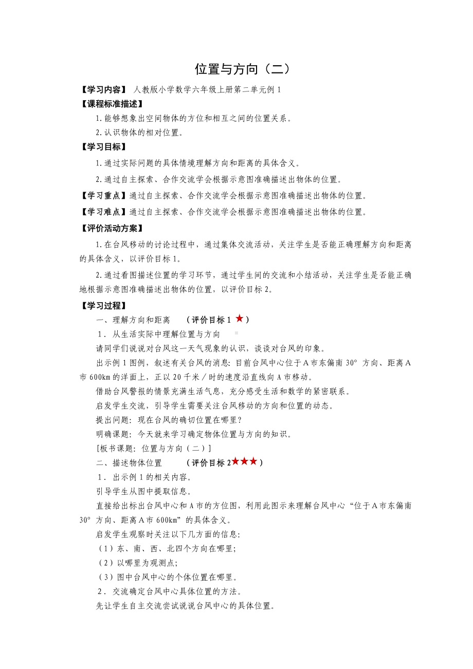 人教版六年级上册数学第二单元第1课时《用方向和距离确定物体的位置》教案.doc_第1页