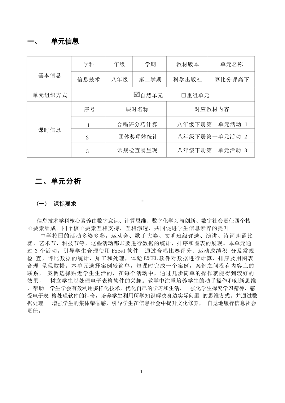 [信息技术2.0微能力]：中学八年级信息技术下（第一单元）合唱评分巧计算-中小学作业设计大赛获奖优秀作品[模板]-《义务教育信息技术课程标准（2022年版）》.docx_第2页