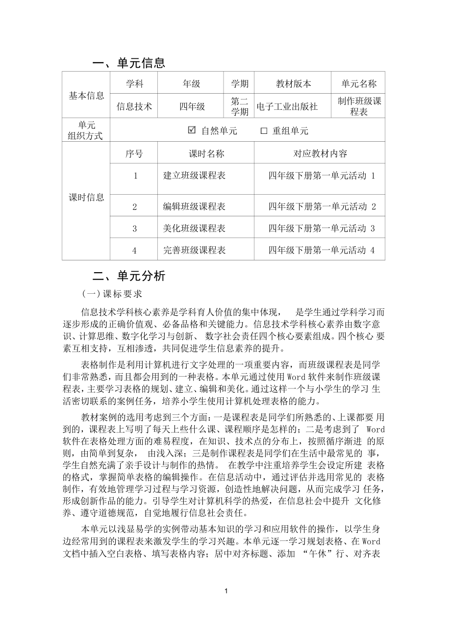 [信息技术2.0微能力]：小学四年级信息技术下（第一单元）完善班级课程表-中小学作业设计大赛获奖优秀作品[模板]-《义务教育信息技术课程标准（2022年版）》.pdf_第2页