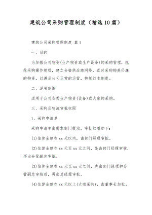 建筑公司采购管理制度（精选10篇）.docx