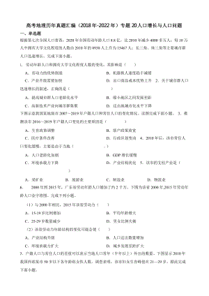 高考地理真题汇编（2018年-2022年）专题20 人口增长与人口问题含答案.pptx