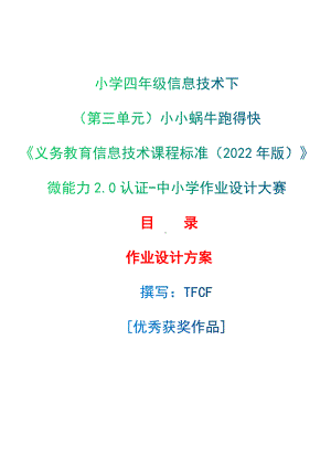 [信息技术2.0微能力]：小学四年级信息技术下（第三单元）小小蜗牛跑得快-中小学作业设计大赛获奖优秀作品-《义务教育信息技术课程标准（2022年版）》.docx