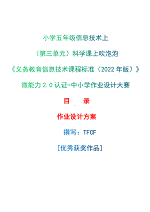 [信息技术2.0微能力]：小学五年级信息技术上（第三单元）科学课上吹泡泡-中小学作业设计大赛获奖优秀作品-《义务教育信息技术课程标准（2022年版）》.docx