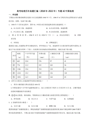 高考地理真题汇编（2018年-2022年）专题42 中国地理含答案.pptx