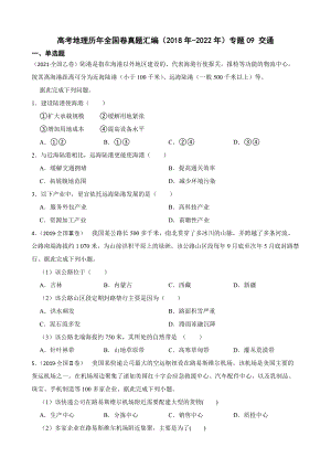 高考地理历年全国卷真题汇编（2018年-2022年）专题09 交通及答案.docx