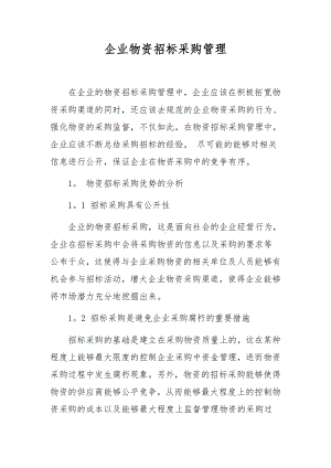 企业物资招标采购管理.docx