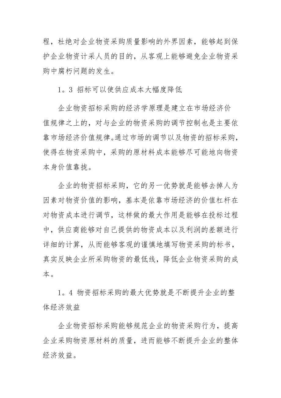 企业物资招标采购管理.docx_第2页