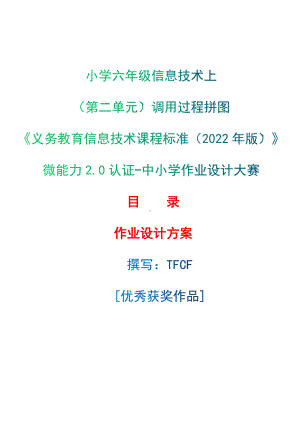 [信息技术2.0微能力]：小学六年级信息技术上（第二单元）调用过程拼图案-中小学作业设计大赛获奖优秀作品-《义务教育信息技术课程标准（2022年版）》.docx