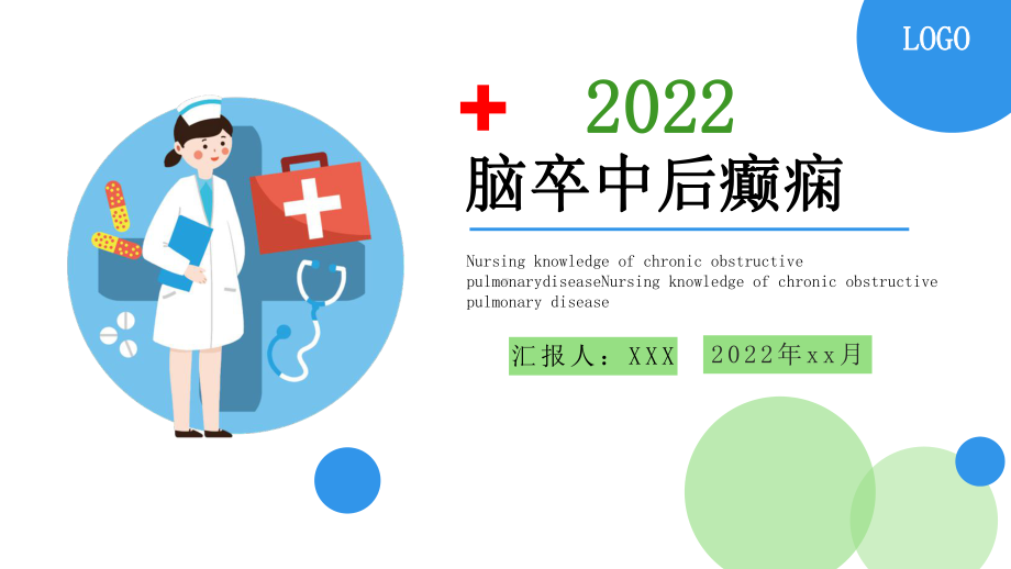 2022年脑卒中后癫痫治疗和预防.pptx_第2页