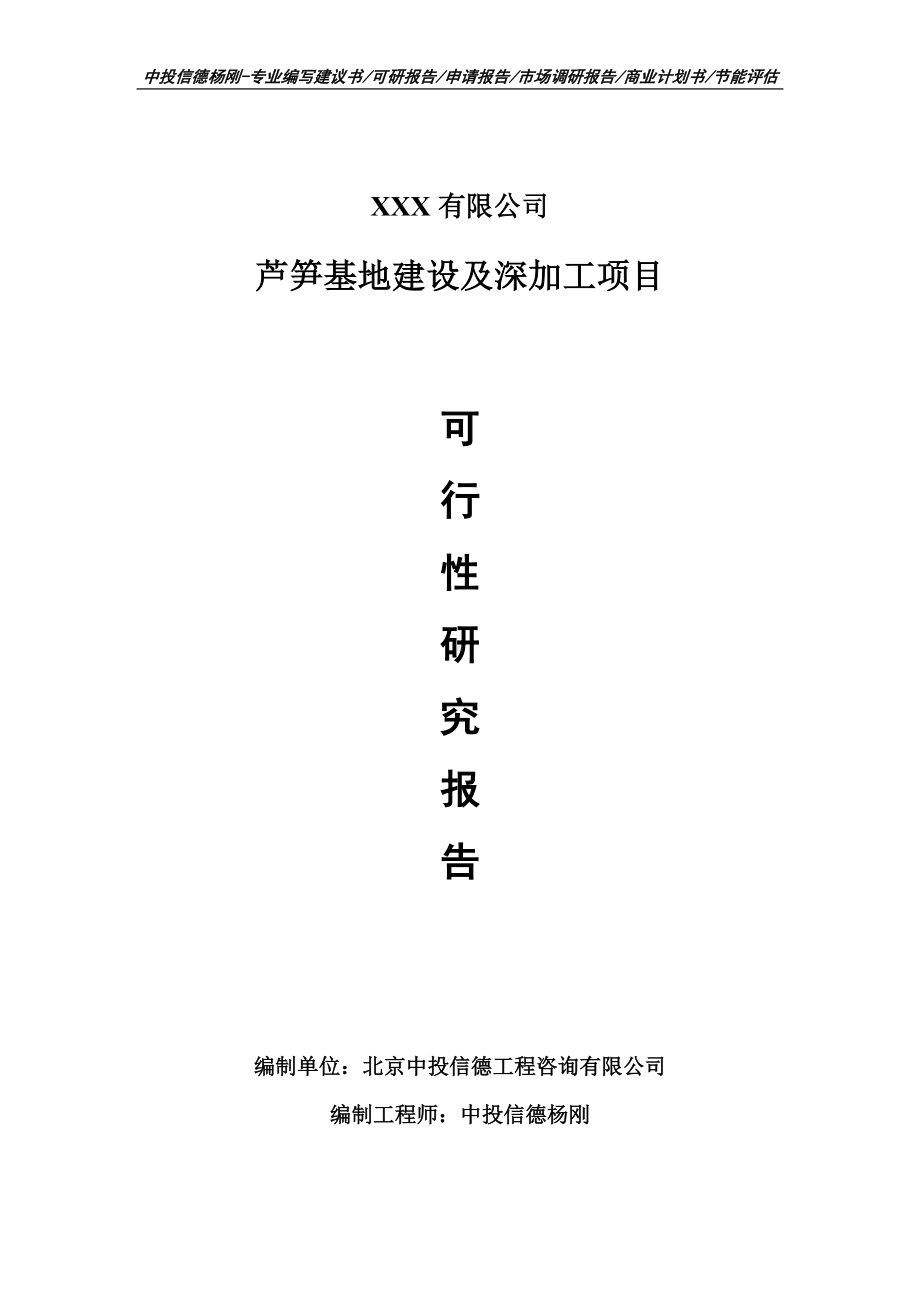 芦笋基地建设及深加工项目申请报告可行性研究报告.doc_第1页