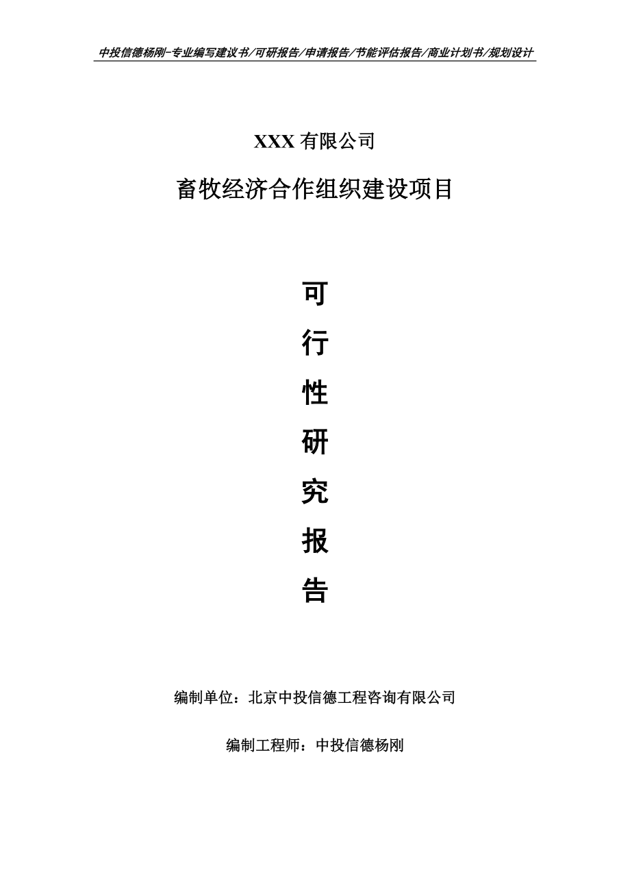 畜牧经济合作组织建设项目可行性研究报告建议书.doc_第1页