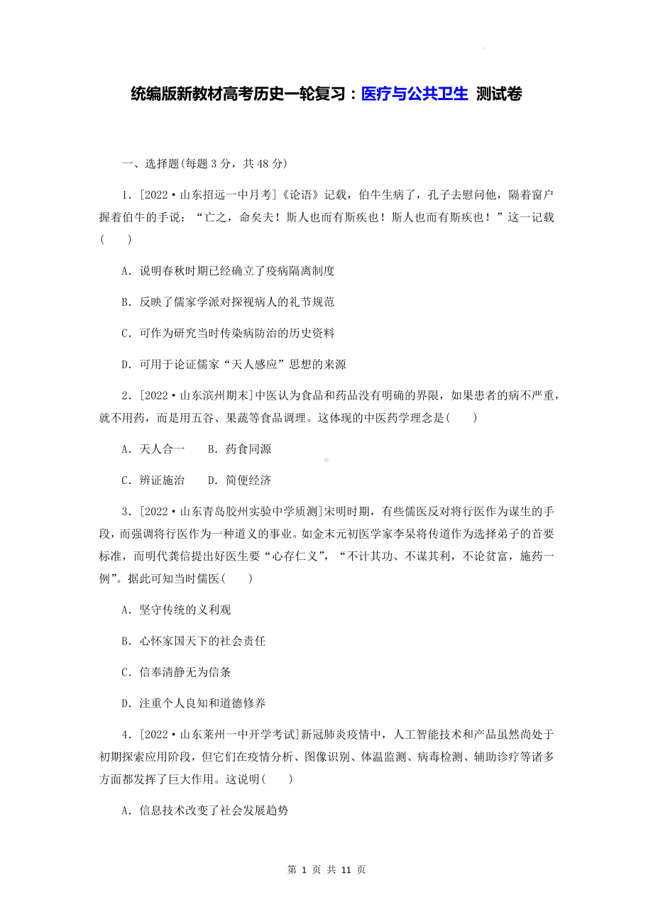 统编版新教材高考历史一轮复习：医疗与公共卫生 测试卷（含答案解析）.docx_第1页