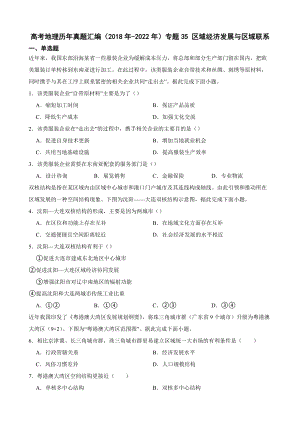 高考地理历年真题汇编（2018年-2022年）专题35 区域经济发展与区域联系及答案.docx