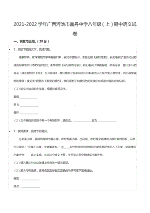 2021-2022学年广西河池市南丹中 八年级（上）期中语文试卷.docx