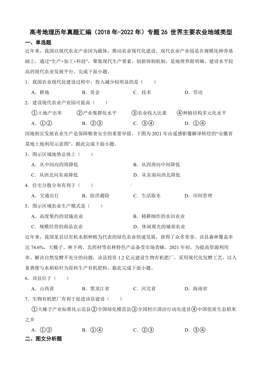 高考地理真题汇编（2018年-2022年）专题26 世界主要农业地域类型（附答案）.pdf_第1页