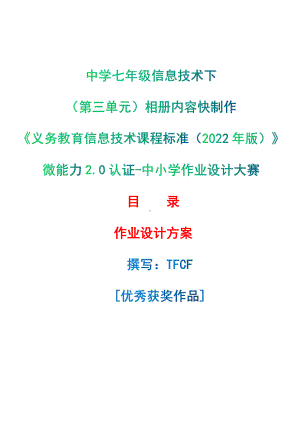 [信息技术2.0微能力]：中学七年级信息技术下（第三单元）相册内容快制作-中小学作业设计大赛获奖优秀作品[模板]-《义务教育信息技术课程标准（2022年版）》.pdf