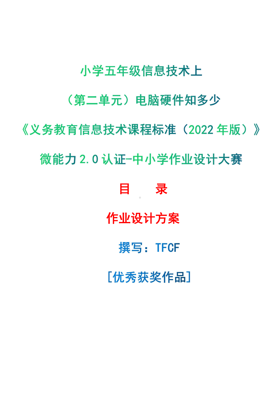 [信息技术2.0微能力]：小学五年级信息技术上（第二单元）电脑硬件知多少-中小学作业设计大赛获奖优秀作品[模板]-《义务教育信息技术课程标准（2022年版）》.pdf_第1页