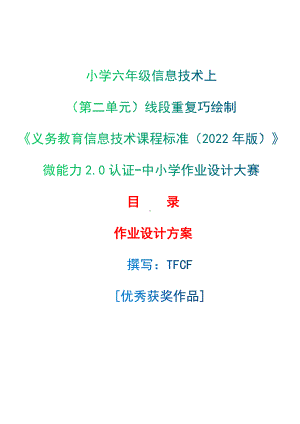 [信息技术2.0微能力]：小学六年级信息技术上（第二单元）线段重复巧绘制-中小学作业设计大赛获奖优秀作品-《义务教育信息技术课程标准（2022年版）》.docx