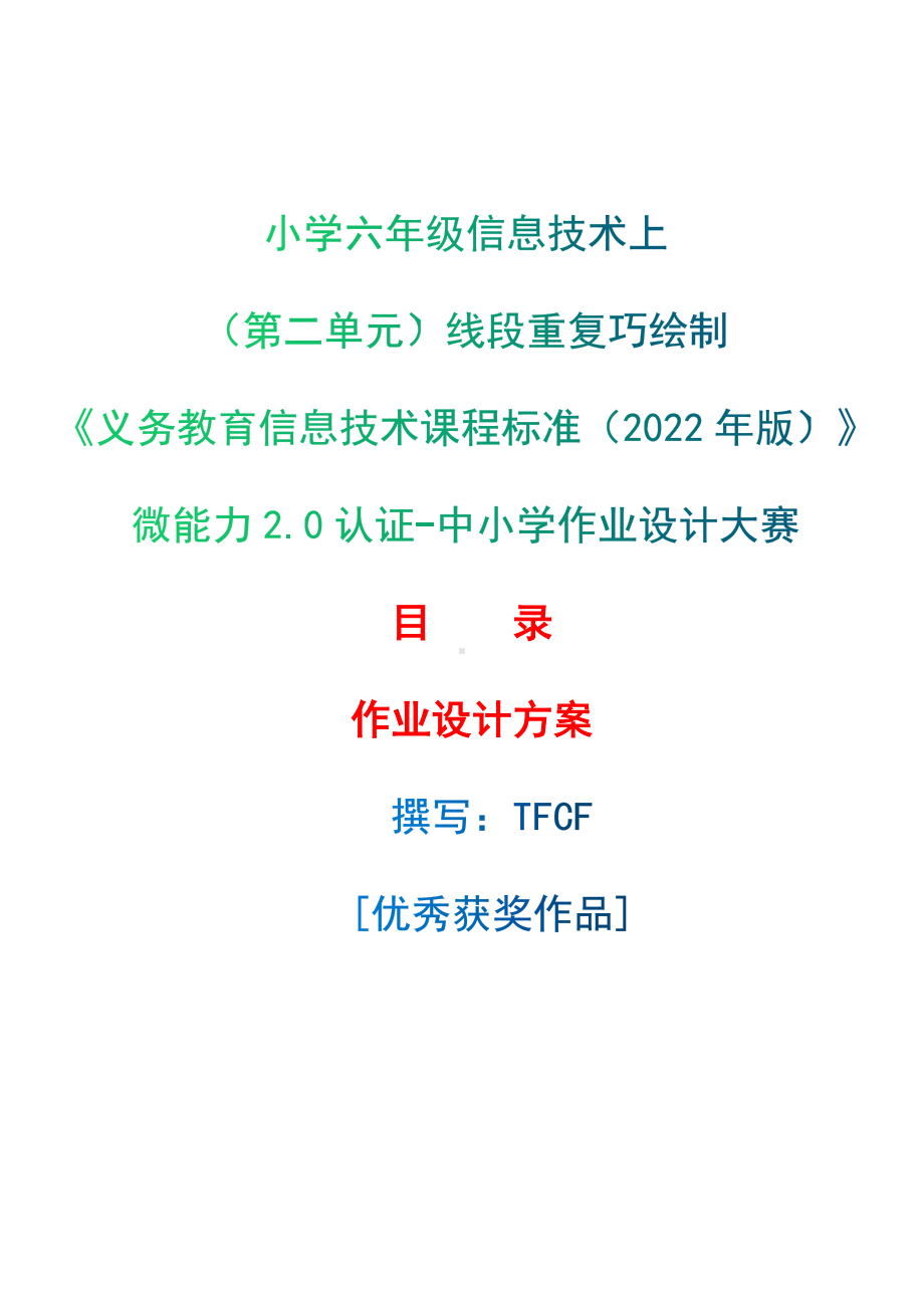 [信息技术2.0微能力]：小学六年级信息技术上（第二单元）线段重复巧绘制-中小学作业设计大赛获奖优秀作品-《义务教育信息技术课程标准（2022年版）》.docx_第1页