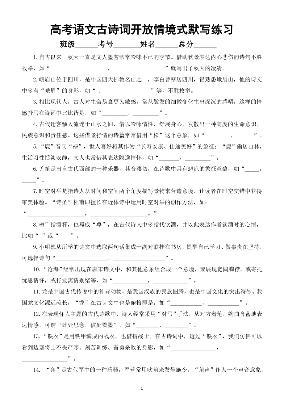 高中语文2023高考古诗词开放情境式默写练习（共30题附参考答案）.doc_第1页