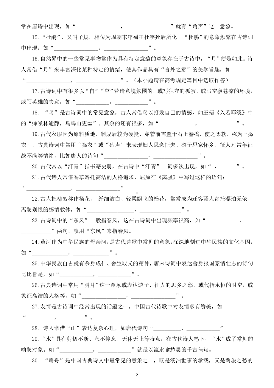 高中语文2023高考古诗词开放情境式默写练习（共30题附参考答案）.doc_第2页