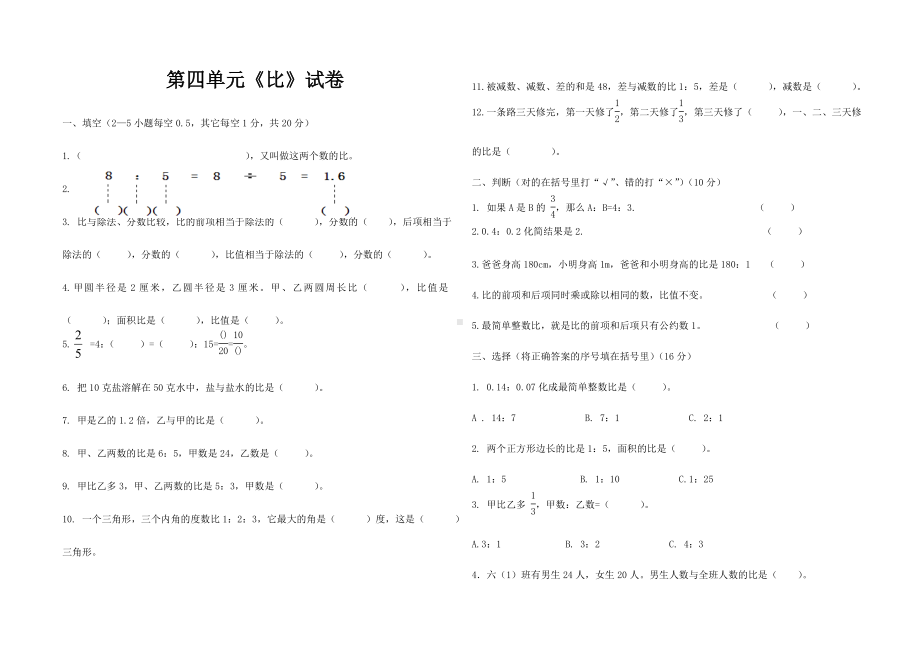 人教版六年级上册数学第四单元《比》单元检测试卷.doc_第1页