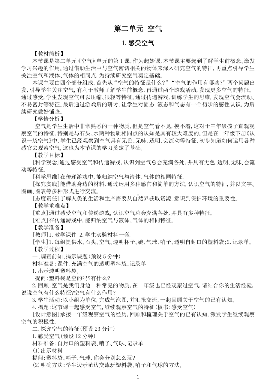 小学科学新课标教科版三年级上册第二单元《空气》教案（共8课）（2022新版）.docx_第1页