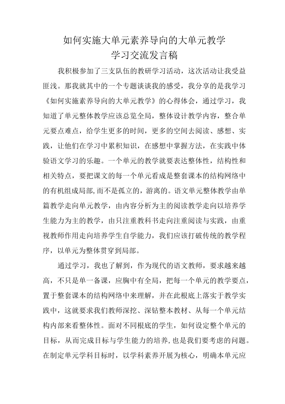 如何实施大单元素养导向的大单元教学.docx_第1页