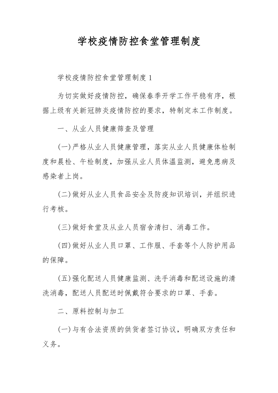 学校疫情防控食堂管理制度.docx_第1页