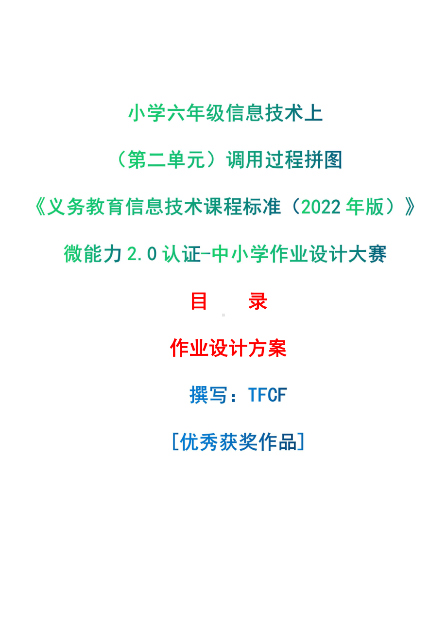 [信息技术2.0微能力]：小学六年级信息技术上（第二单元）调用过程拼图案-中小学作业设计大赛获奖优秀作品[模板]-《义务教育信息技术课程标准（2022年版）》.pdf_第1页