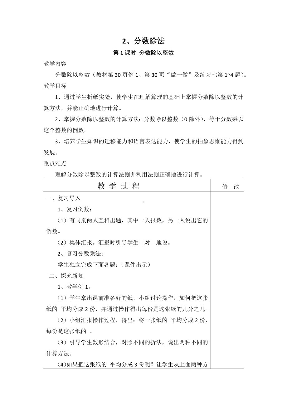 人教版六年级上册数学第三单元《分数除法》（含2课时）教案（定稿）.docx_第1页