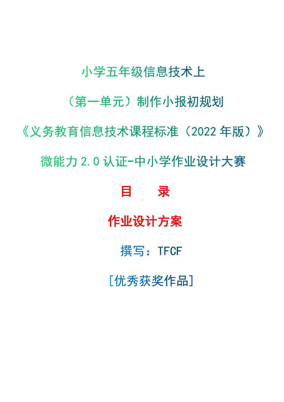 [信息技术2.0微能力]：小学五年级信息技术上（第一单元）制作小报初规划-中小学作业设计大赛获奖优秀作品[模板]-《义务教育信息技术课程标准（2022年版）》.docx_第1页