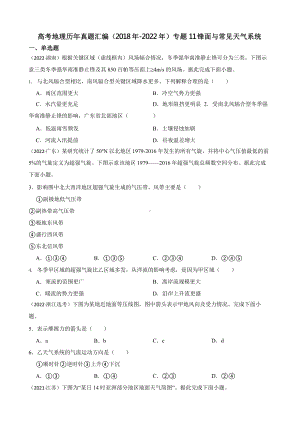 高考地理真题汇编（2018年-2022年）专题11 锋面与常见天气系统含答案.pptx