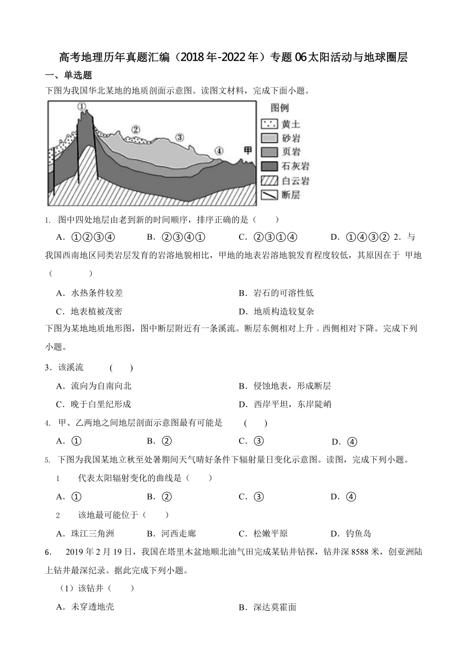 高考地理真题汇编（2018年-2022年）专题06 太阳活动与地球圈层含答案.pptx_第1页