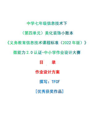 [信息技术2.0微能力]：中学七年级信息技术下（第四单元）美化装饰小账本-中小学作业设计大赛获奖优秀作品[模板]-《义务教育信息技术课程标准（2022年版）》.pdf