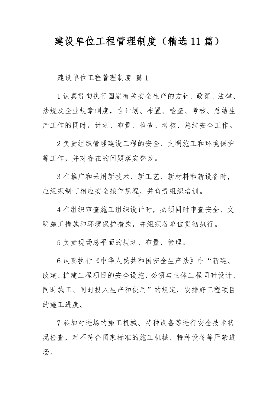 建设单位工程管理制度（精选11篇）.docx_第1页