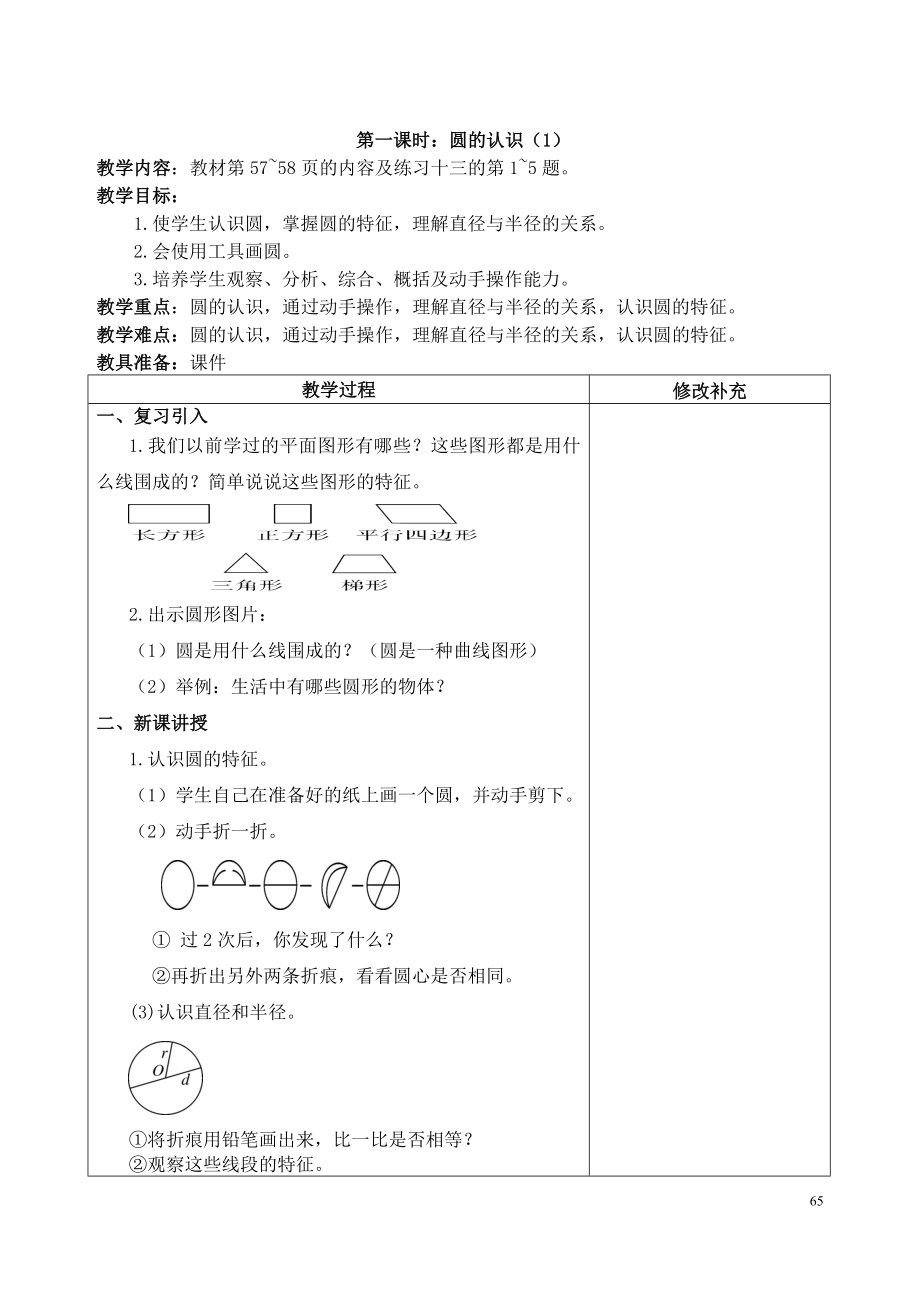 人教版六年级上册数学第5单元《圆》教学计划及全部教案（一共13课时）.doc_第3页