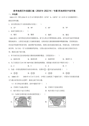 高考地理真题汇编（2018年-2022年）专题05 地球的宇宙环境含答案.pptx